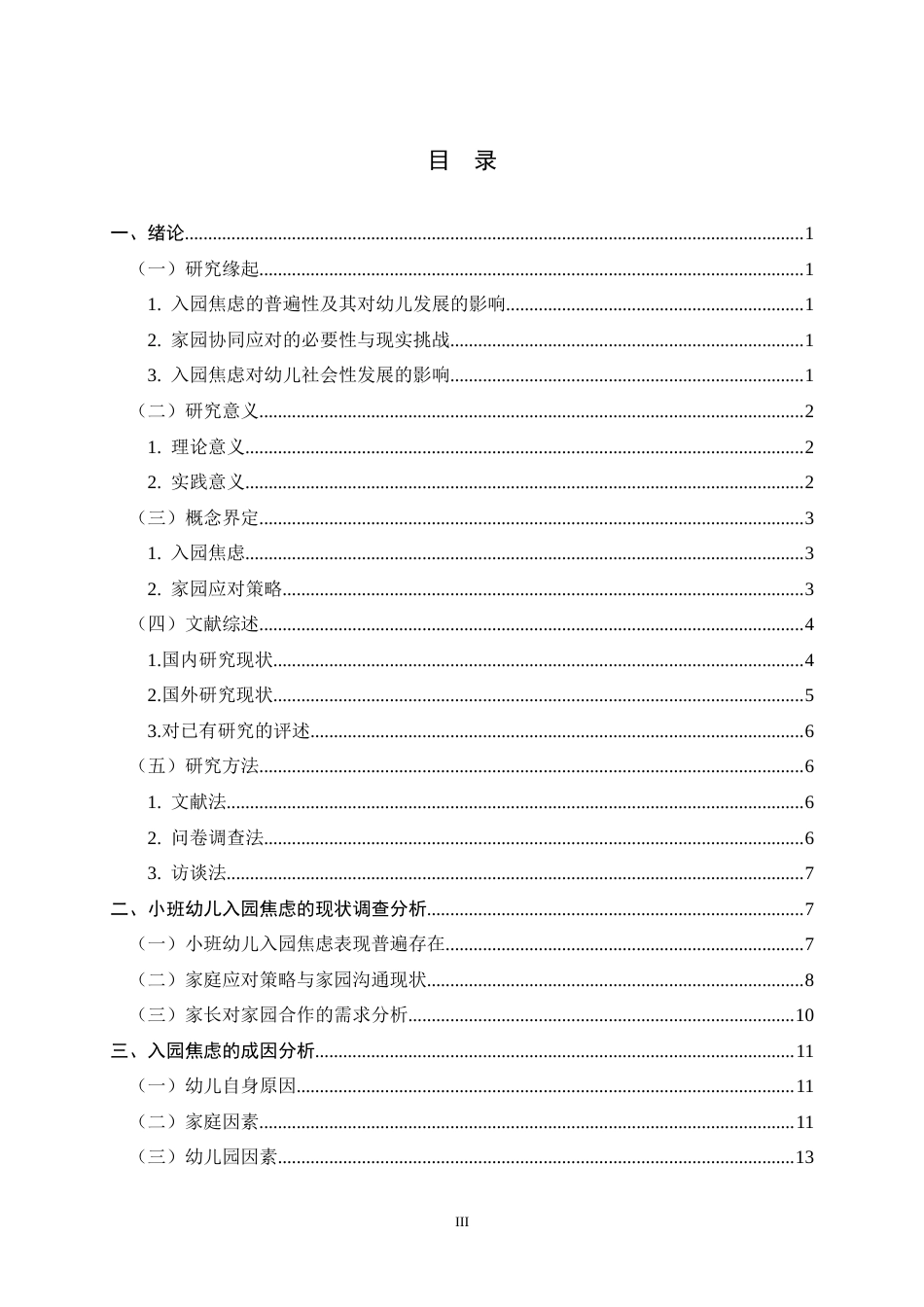 26年WH学前教育 小班幼儿入园焦虑及家园应对策略研究16.24-AI28.99-约22248字符.docx_第4页