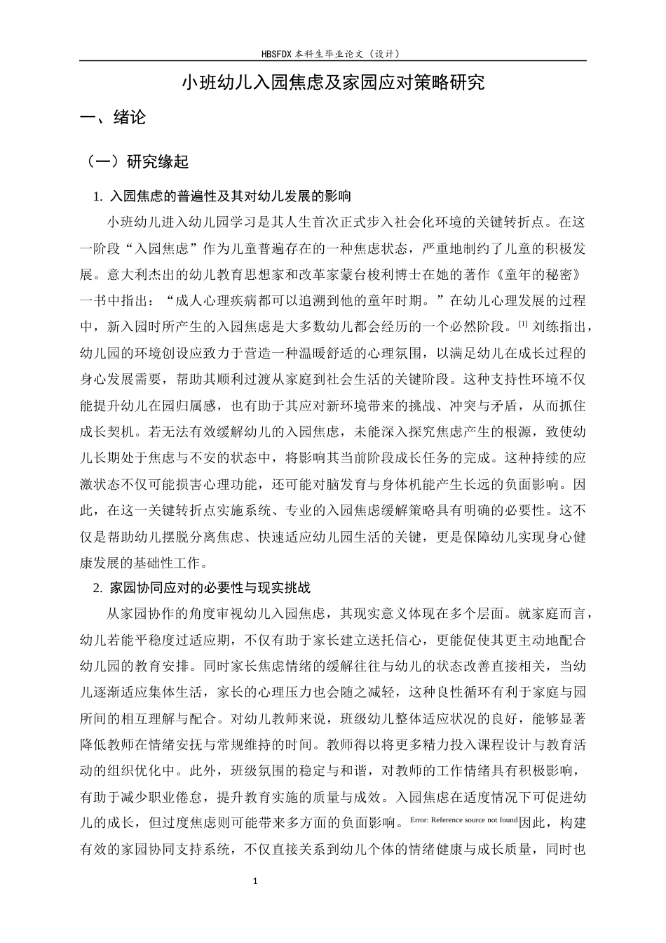 26年WH学前教育 小班幼儿入园焦虑及家园应对策略研究16.24-AI28.99-约22248字符.docx_第6页