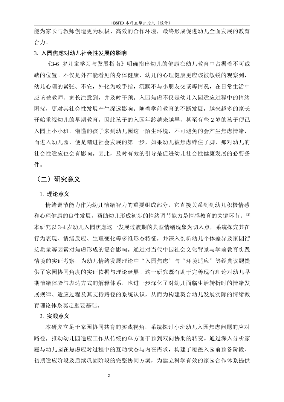 26年WH学前教育 小班幼儿入园焦虑及家园应对策略研究16.24-AI28.99-约22248字符.docx_第7页