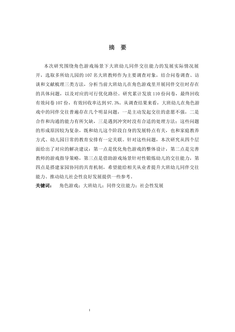 26年WH学前教育 角色游戏中大班幼儿同伴交往能力的现状及对策研究8.92-AI22.39-约22974字符.docx_第2页