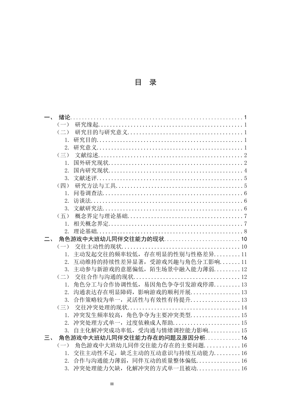 26年WH学前教育 角色游戏中大班幼儿同伴交往能力的现状及对策研究8.92-AI22.39-约22974字符.docx_第4页