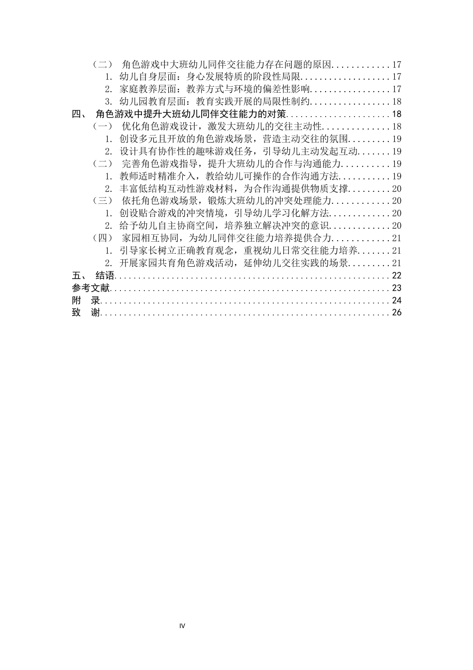 26年WH学前教育 角色游戏中大班幼儿同伴交往能力的现状及对策研究8.92-AI22.39-约22974字符.docx_第5页