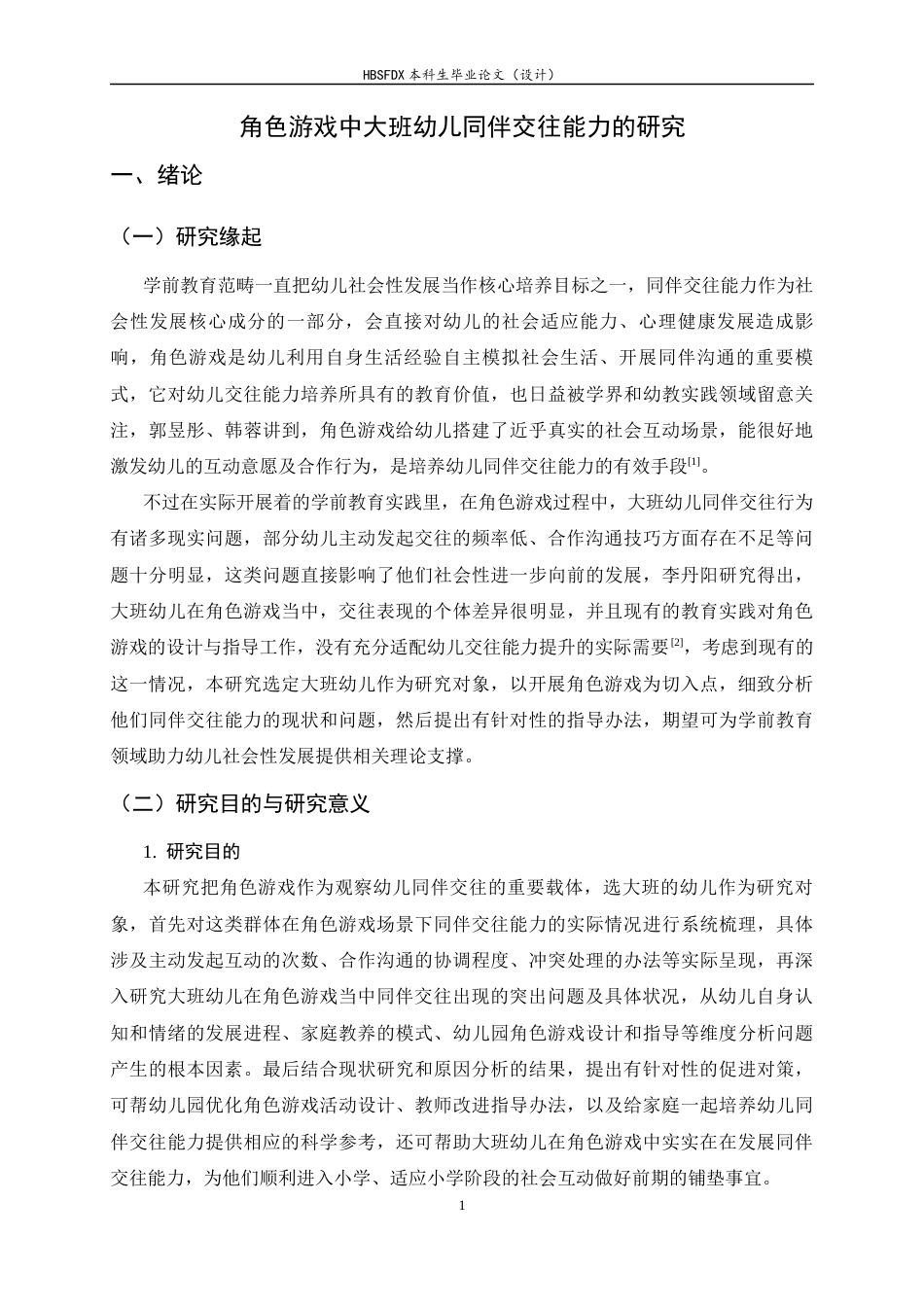26年WH学前教育 角色游戏中大班幼儿同伴交往能力的现状及对策研究8.92-AI22.39-约22974字符.docx_第6页