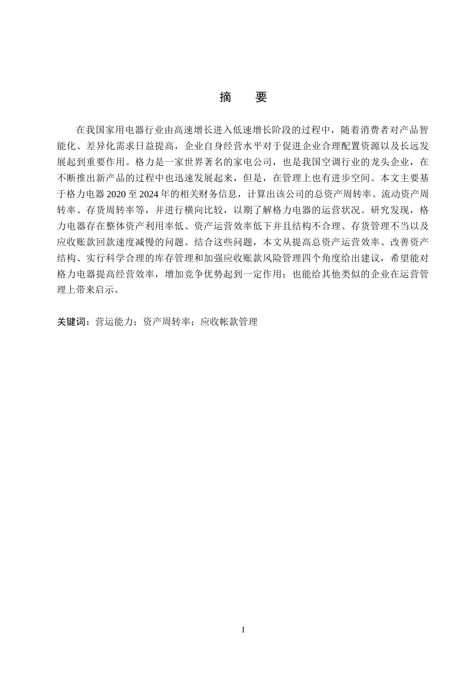 26年WH财务管理 格力电器营运能力存在问题及提升对策研究17.44-AI2.45(15057字).docx_第1页