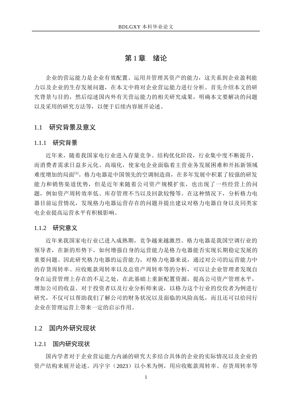 26年WH财务管理 格力电器营运能力存在问题及提升对策研究17.44-AI2.45(15057字).docx_第5页