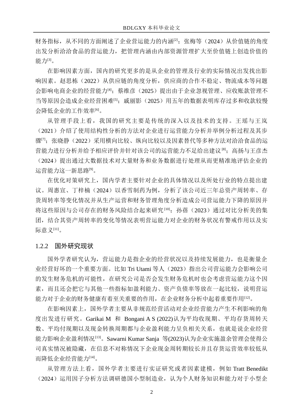 26年WH财务管理 格力电器营运能力存在问题及提升对策研究17.44-AI2.45(15057字).docx_第6页