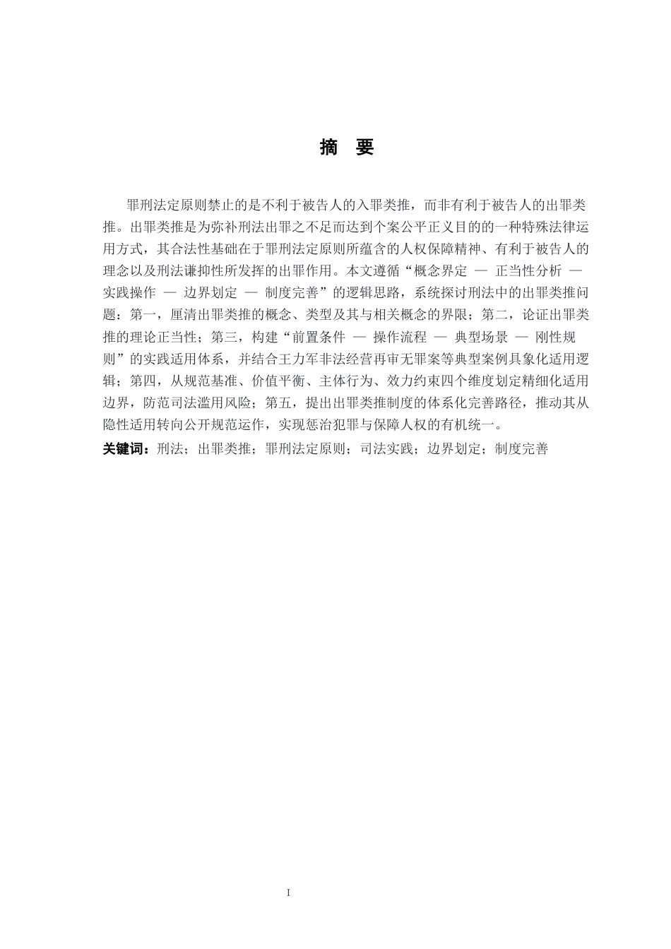 26年WH法学 刑法出罪类推适用的正当性基础与规范化路径8.47-AI23.72-约21467字符.docx_第1页