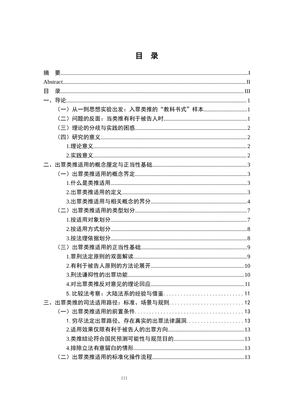 26年WH法学 刑法出罪类推适用的正当性基础与规范化路径8.47-AI23.72-约21467字符.docx_第3页