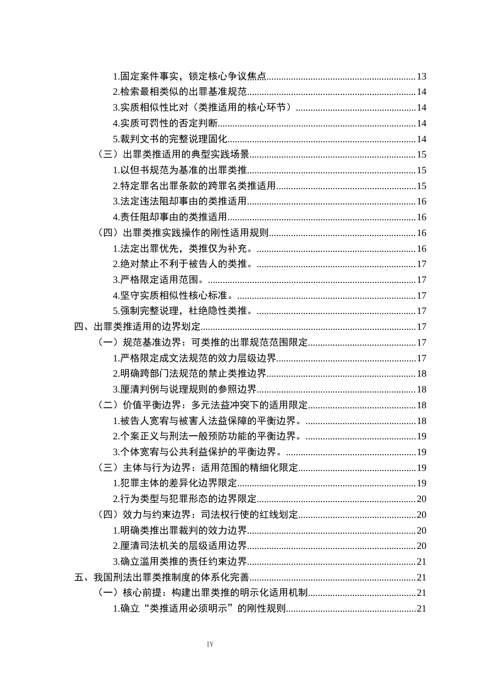 26年WH法学 刑法出罪类推适用的正当性基础与规范化路径8.47-AI23.72-约21467字符.docx_第4页
