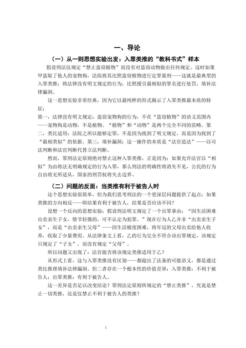26年WH法学 刑法出罪类推适用的正当性基础与规范化路径8.47-AI23.72-约21467字符.docx_第6页