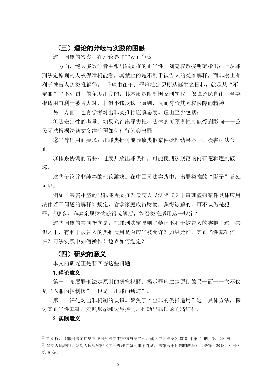 26年WH法学 刑法出罪类推适用的正当性基础与规范化路径8.47-AI23.72-约21467字符.docx_第7页