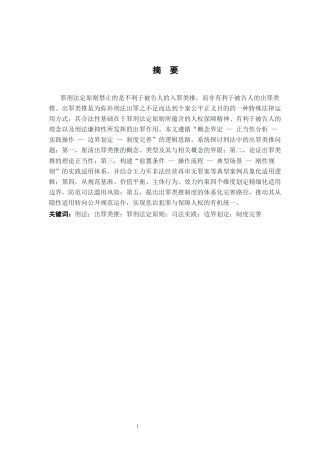 26年WH法学 刑法出罪类推适用的正当性基础与规范化路径8.47-AI23.72-约21467字符.docx