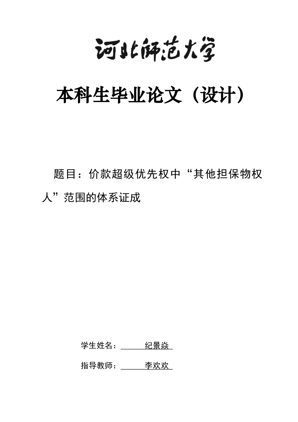 26年WH法学 价款超级优先权中“其他担保物权人”范围的体系证成13.3-AI39.73_1-约14316字符.docx_第1页