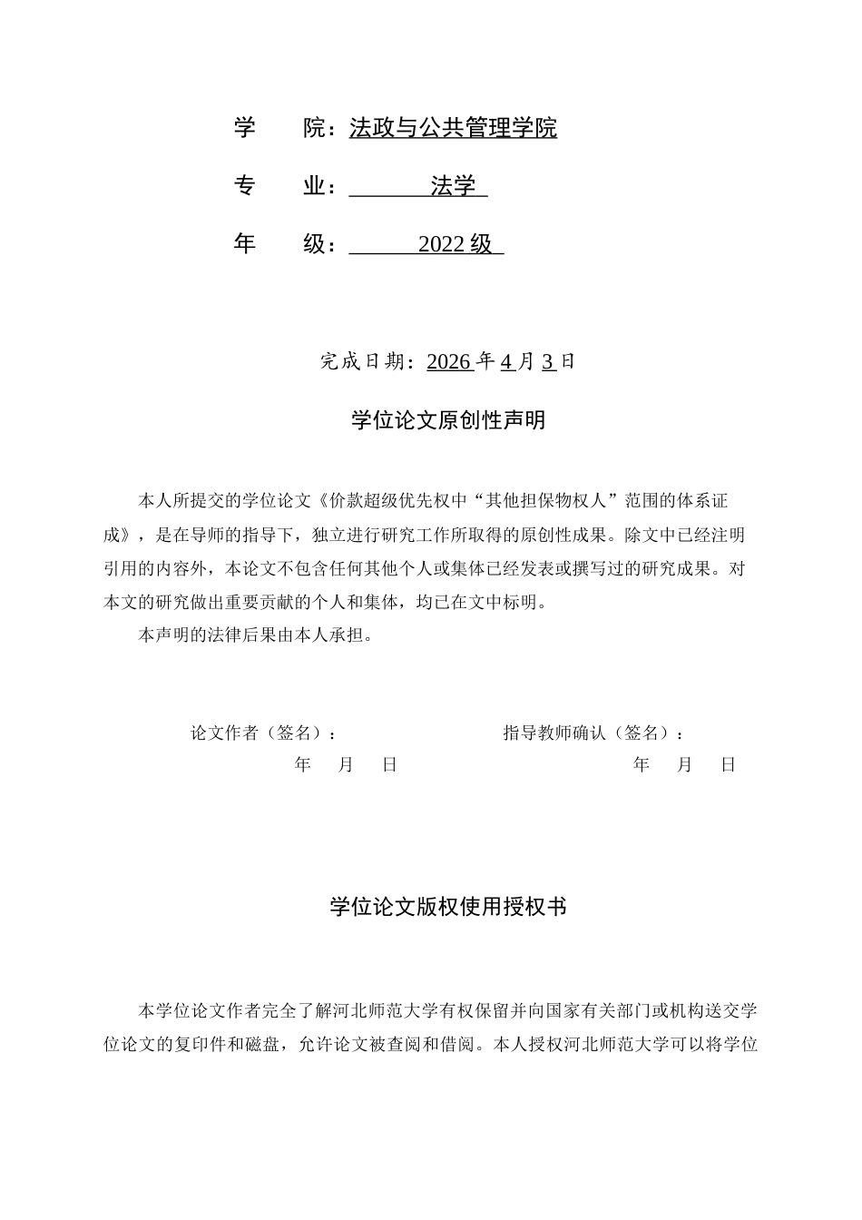 26年WH法学 价款超级优先权中“其他担保物权人”范围的体系证成13.3-AI39.73_1-约14316字符.docx_第2页