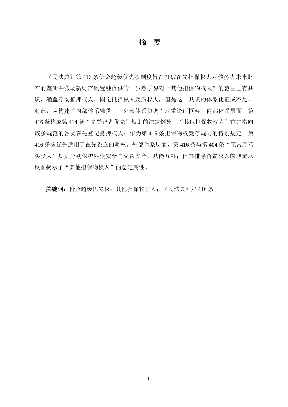 26年WH法学 价款超级优先权中“其他担保物权人”范围的体系证成13.3-AI39.73_1-约14316字符.docx_第4页