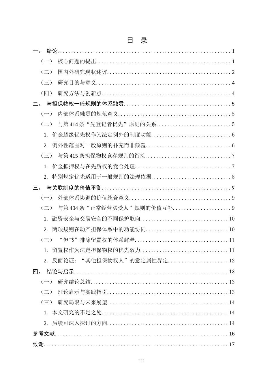 26年WH法学 价款超级优先权中“其他担保物权人”范围的体系证成13.3-AI39.73_1-约14316字符.docx_第6页