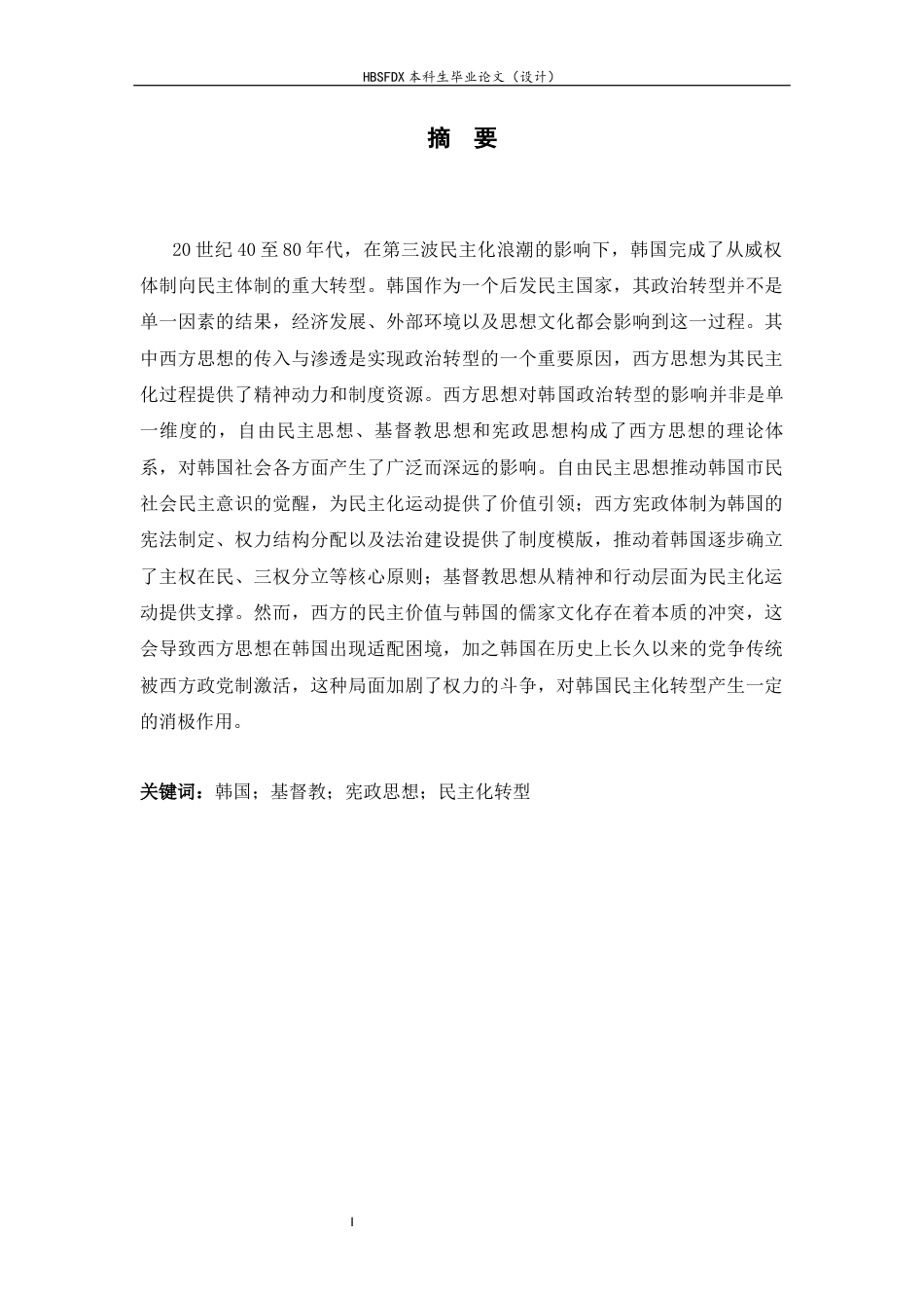 26年WH外国语言与外国历史 西方思想对韩国民主化转型的影响研究9.39-AI9.9_1-约23518字符.docx_第1页