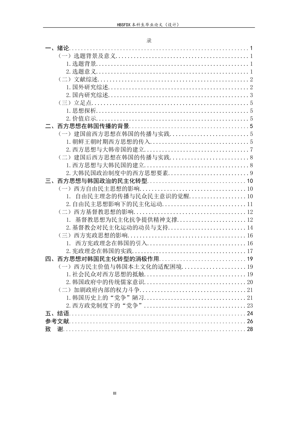 26年WH外国语言与外国历史 西方思想对韩国民主化转型的影响研究9.39-AI9.9_1-约23518字符.docx_第3页