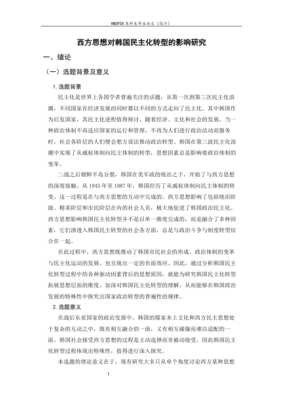 26年WH外国语言与外国历史 西方思想对韩国民主化转型的影响研究9.39-AI9.9_1-约23518字符.docx_第4页