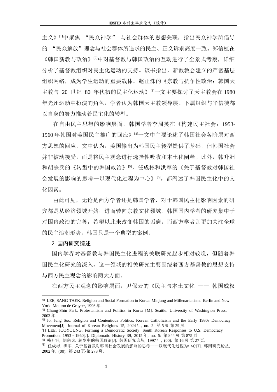 26年WH外国语言与外国历史 西方思想对韩国民主化转型的影响研究9.39-AI9.9_1-约23518字符.docx_第6页