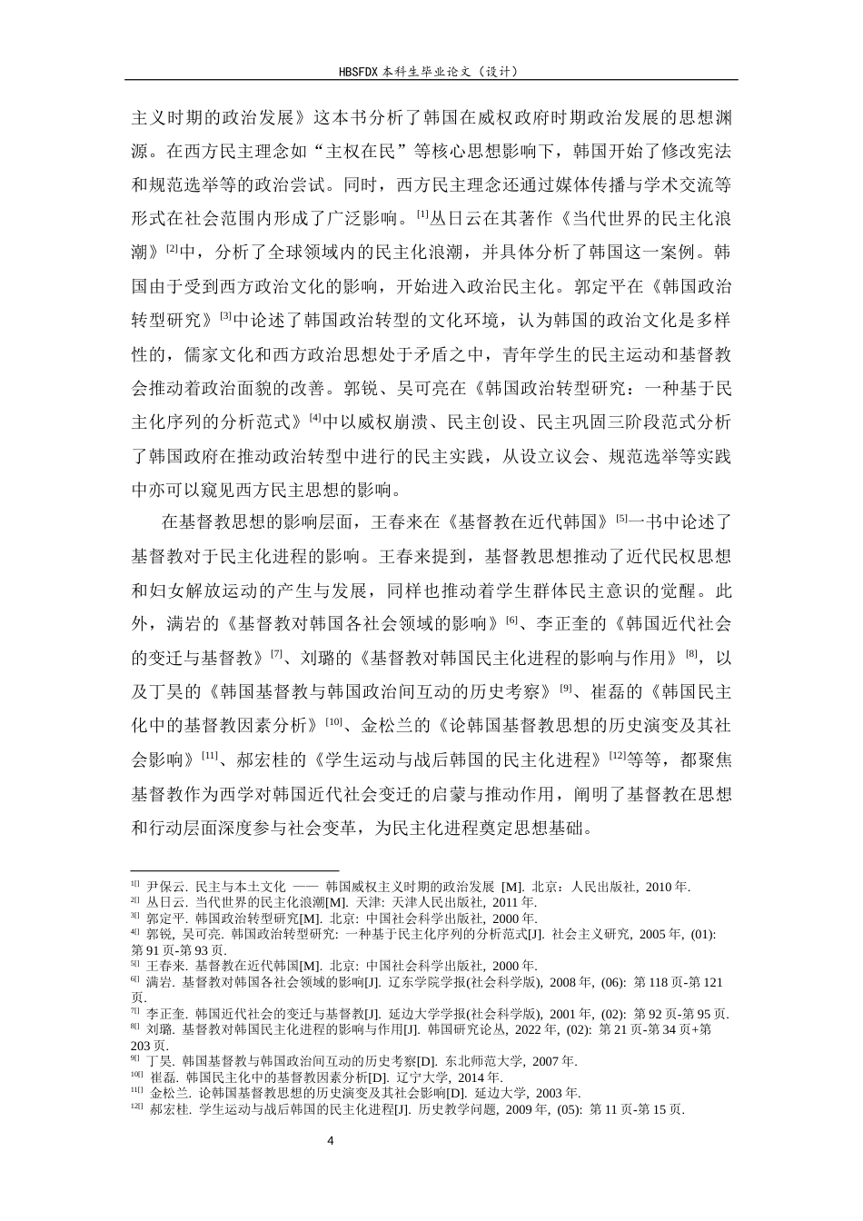 26年WH外国语言与外国历史 西方思想对韩国民主化转型的影响研究9.39-AI9.9_1-约23518字符.docx_第7页