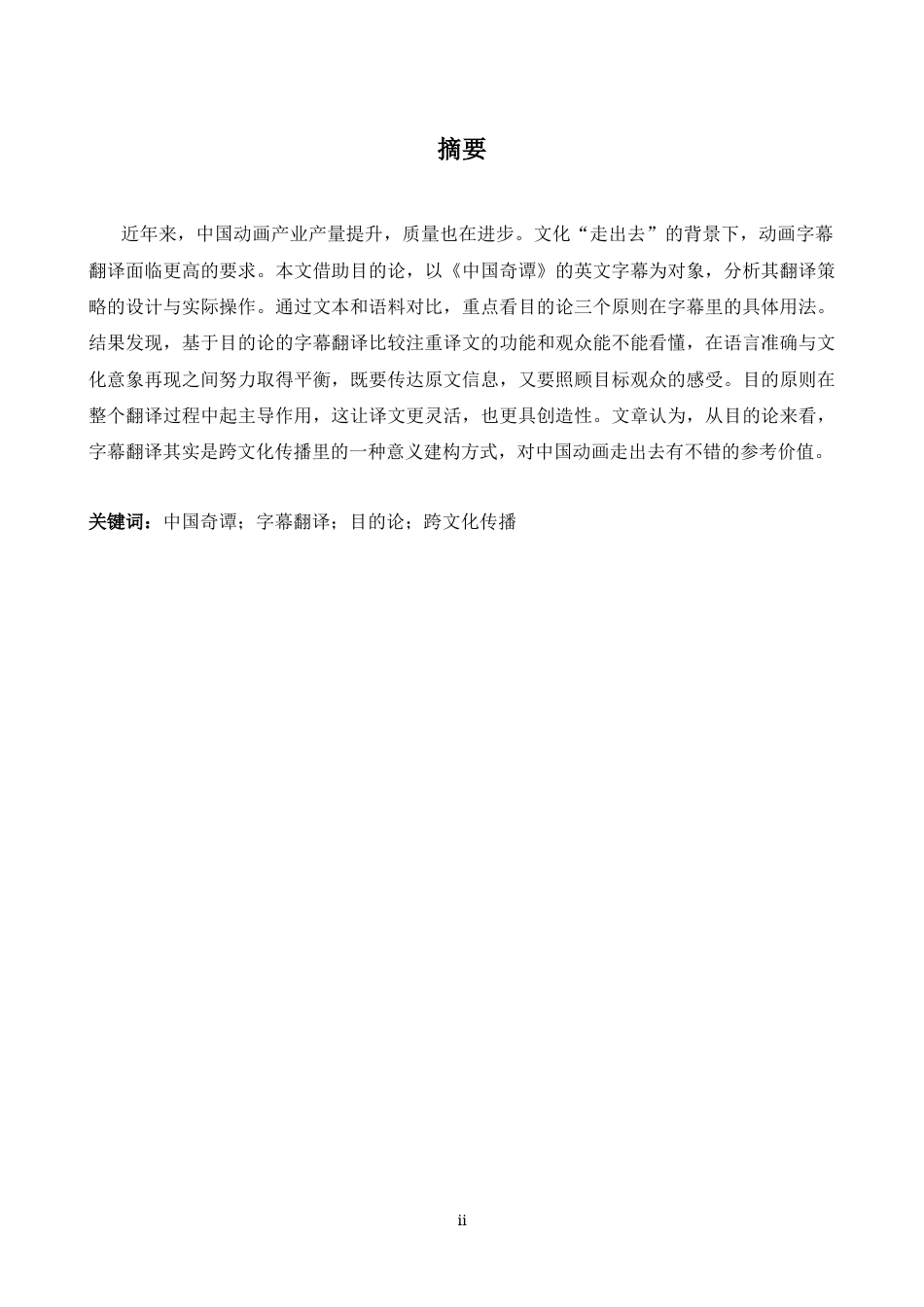 26年WH英语 从目的论看中国动画的字幕翻译策略---以《中国奇谭》为例9.16- A I25.93-约32146字符.docx_第4页