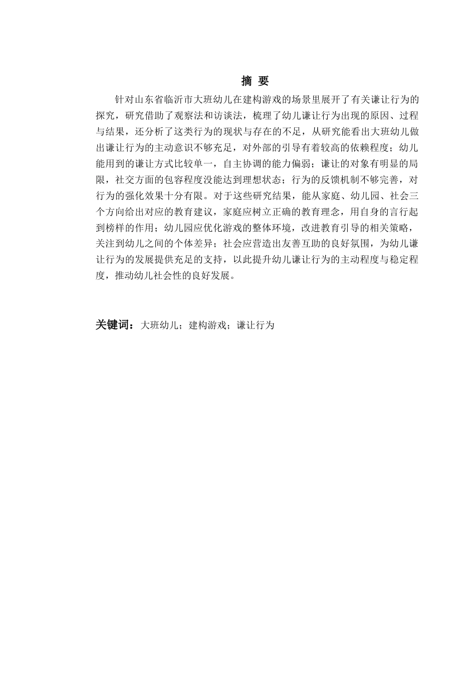 26年WH学前教育本科 大班幼儿建构游戏中谦让行为的现状研究13.99-AI17.2-约17430字符(17276字).docx_第2页