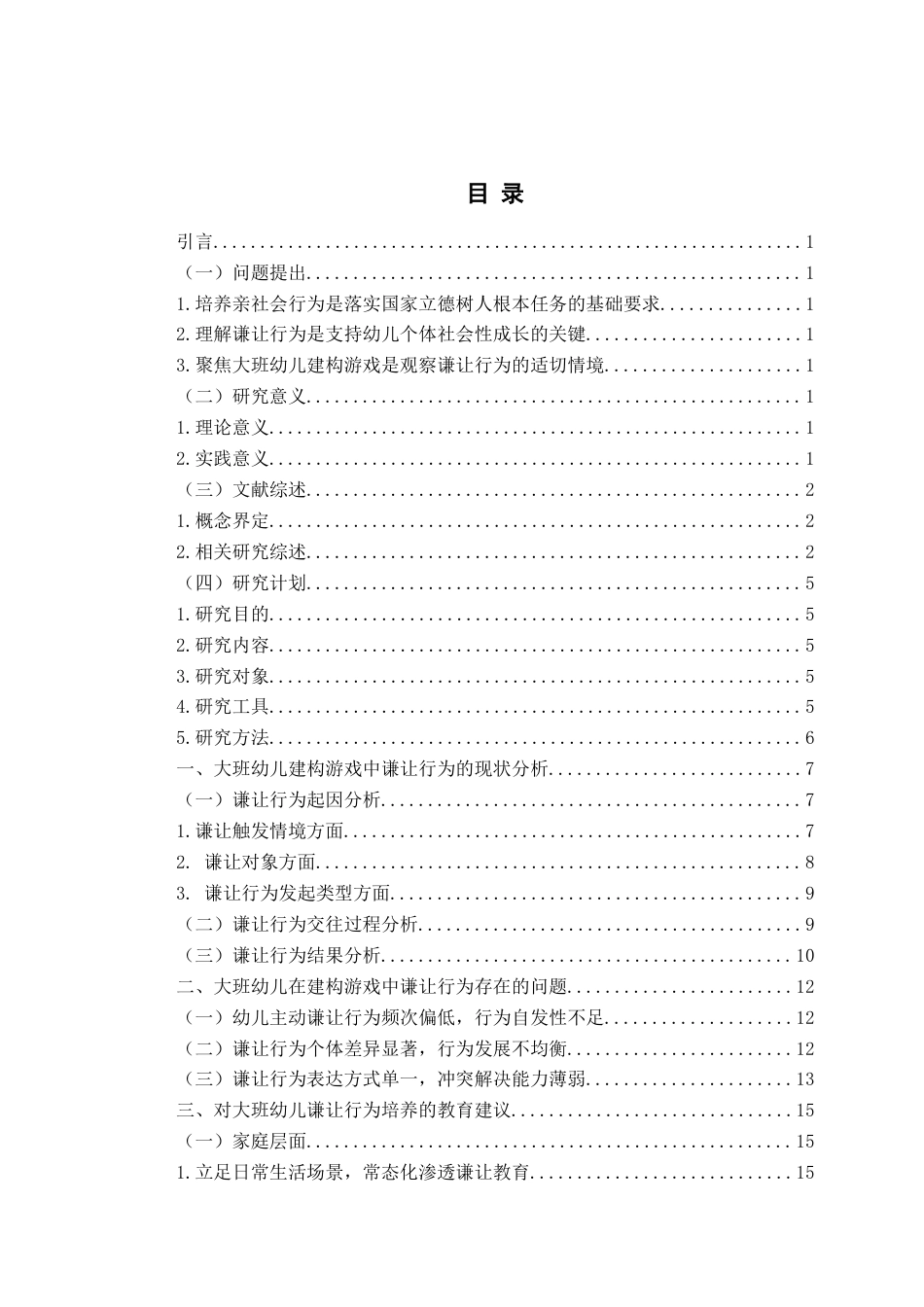 26年WH学前教育本科 大班幼儿建构游戏中谦让行为的现状研究13.99-AI17.2-约17430字符(17276字).docx_第4页