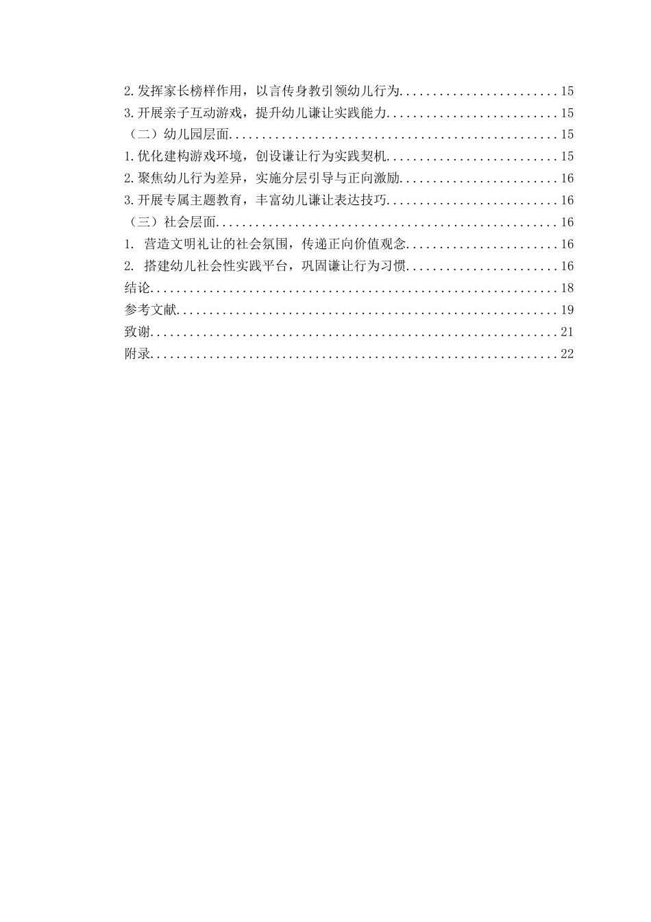 26年WH学前教育本科 大班幼儿建构游戏中谦让行为的现状研究13.99-AI17.2-约17430字符(17276字).docx_第5页