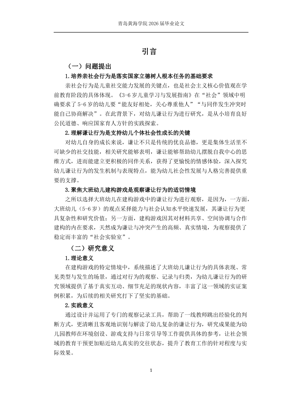 26年WH学前教育本科 大班幼儿建构游戏中谦让行为的现状研究13.99-AI17.2-约17430字符(17276字).docx_第6页