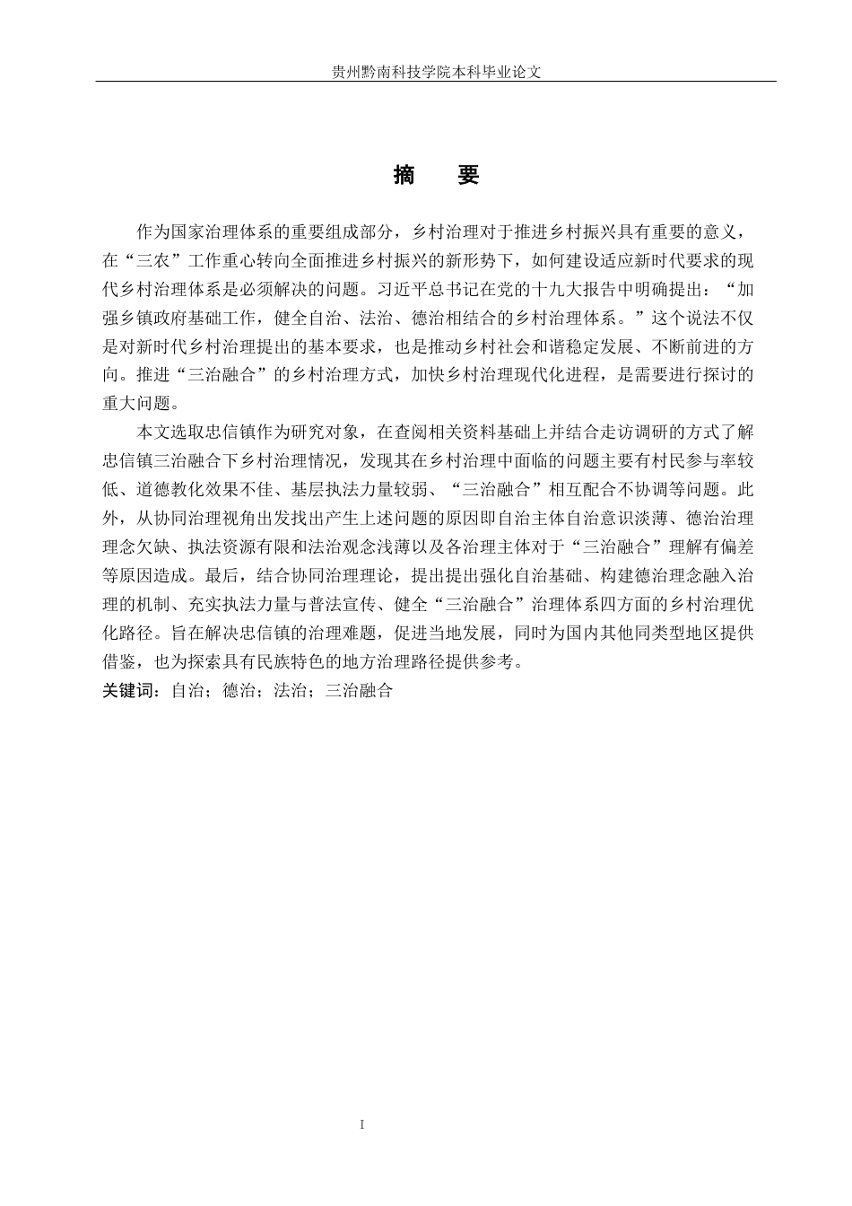26年WH行政管理 “三治”融合背景下道真县忠信镇乡村治理问题与对策研究17.37-AI7.03-约19887字符.docx_第2页