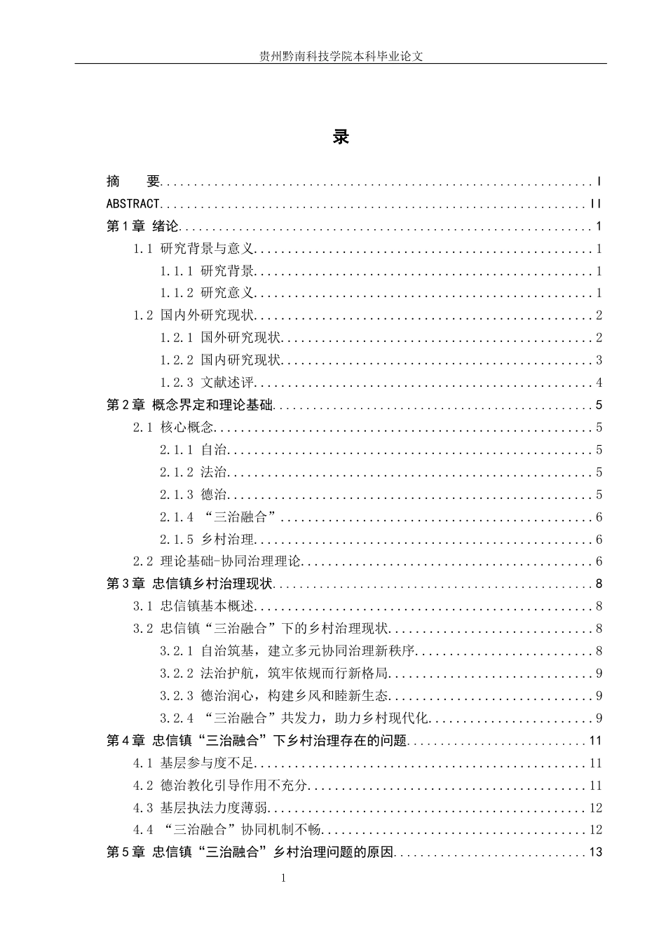 26年WH行政管理 “三治”融合背景下道真县忠信镇乡村治理问题与对策研究17.37-AI7.03-约19887字符.docx_第5页