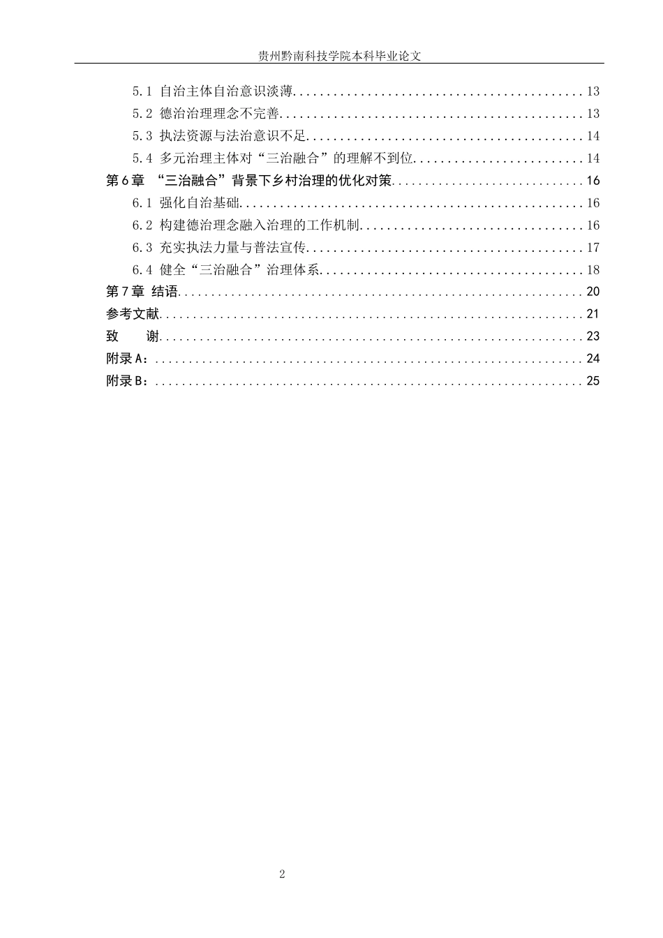 26年WH行政管理 “三治”融合背景下道真县忠信镇乡村治理问题与对策研究17.37-AI7.03-约19887字符.docx_第6页