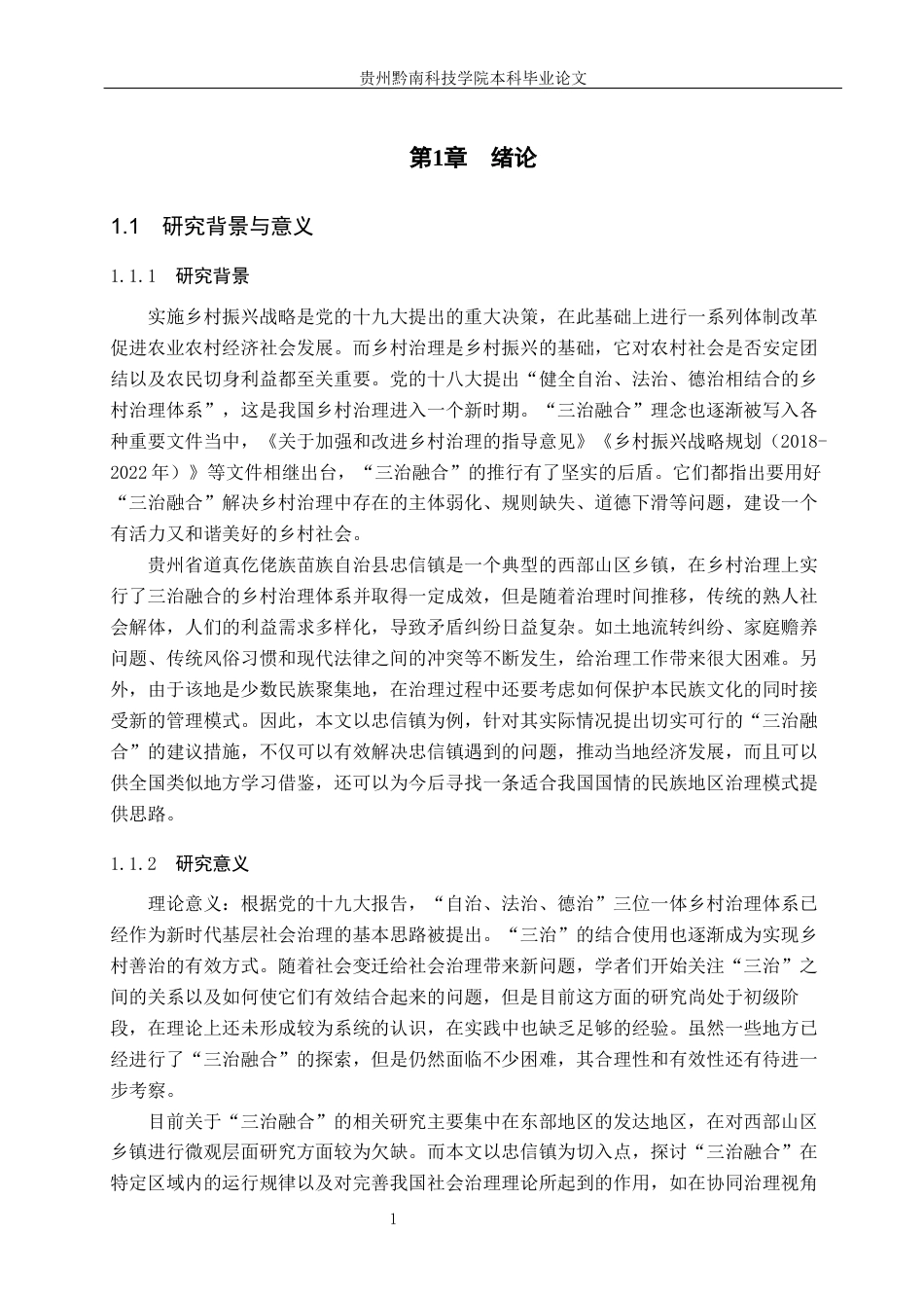 26年WH行政管理 “三治”融合背景下道真县忠信镇乡村治理问题与对策研究17.37-AI7.03-约19887字符.docx_第7页