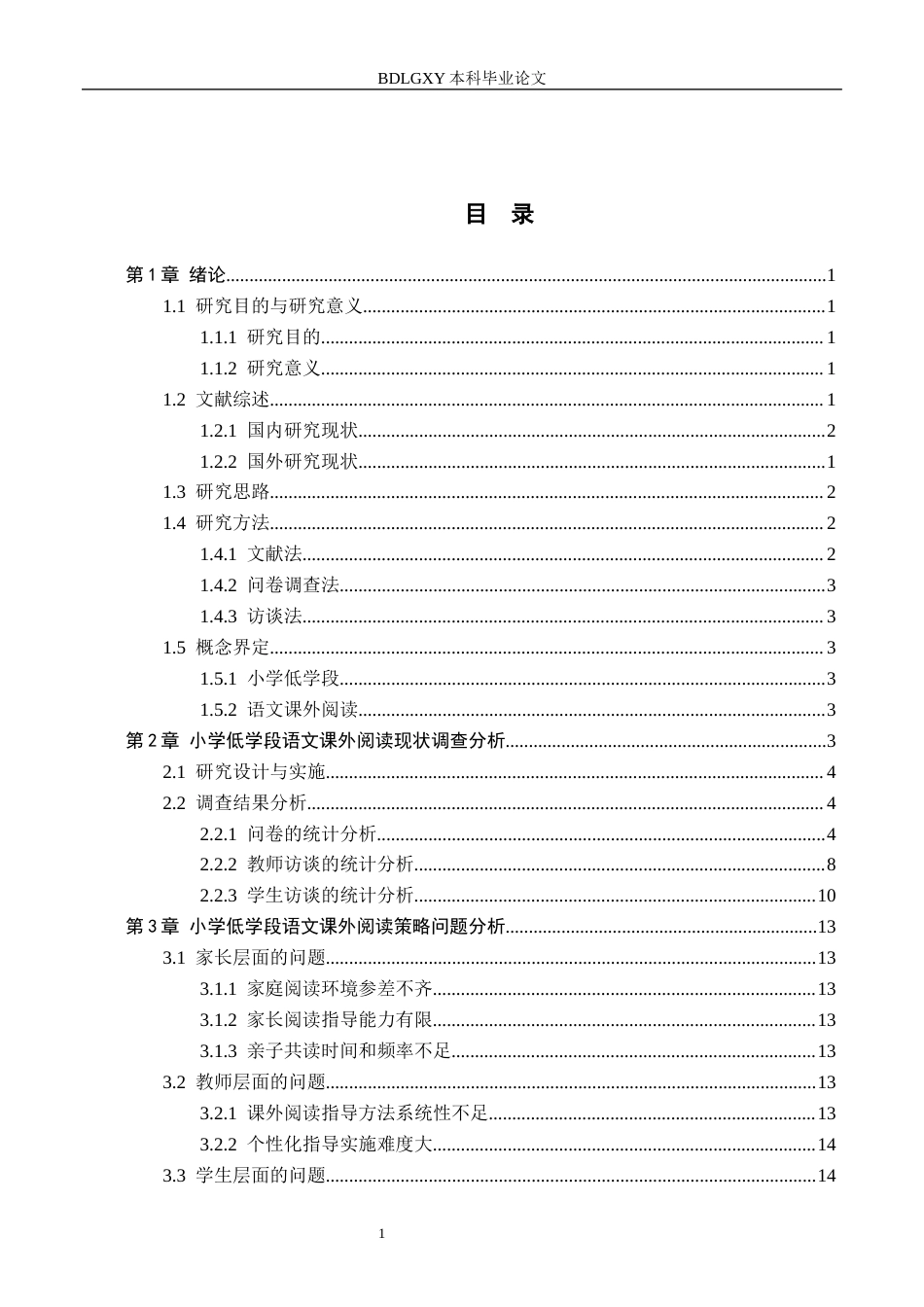 26年WH小学教育本科 小学低学段语文课外阅读策略研究11.81-AI3.09(16163字).docx_第3页