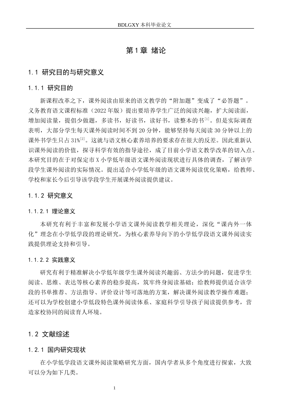 26年WH小学教育本科 小学低学段语文课外阅读策略研究11.81-AI3.09(16163字).docx_第5页