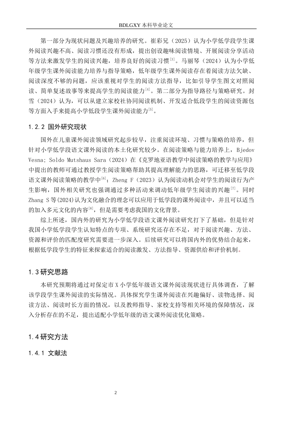 26年WH小学教育本科 小学低学段语文课外阅读策略研究11.81-AI3.09(16163字).docx_第6页