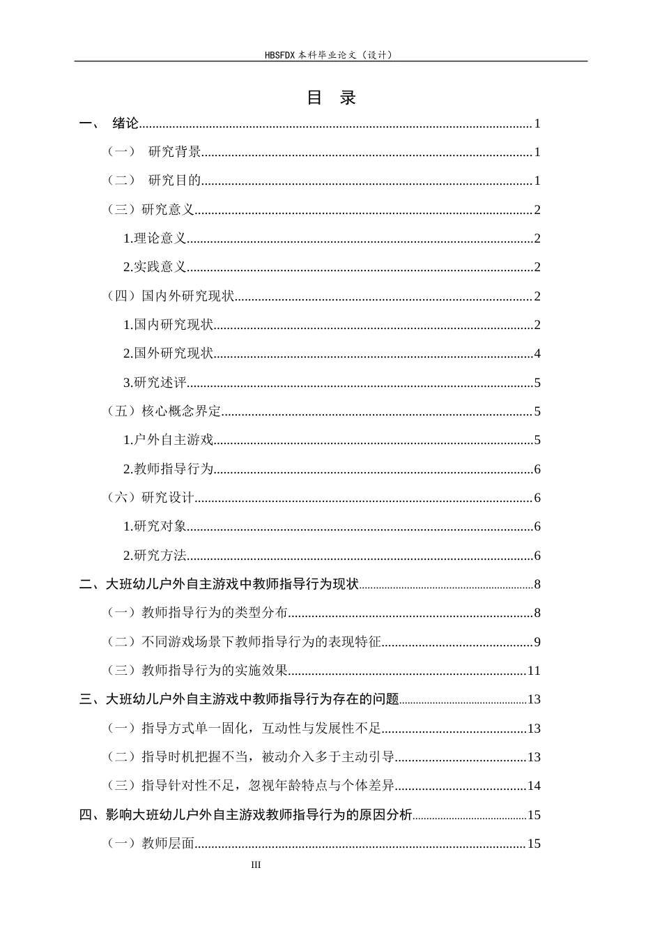 26年WH学前教育 大班幼儿户外自主游戏中教师指导行为研究——以石家庄市A幼儿园为例9.62-AI3.48-约18433字符.docx_第3页