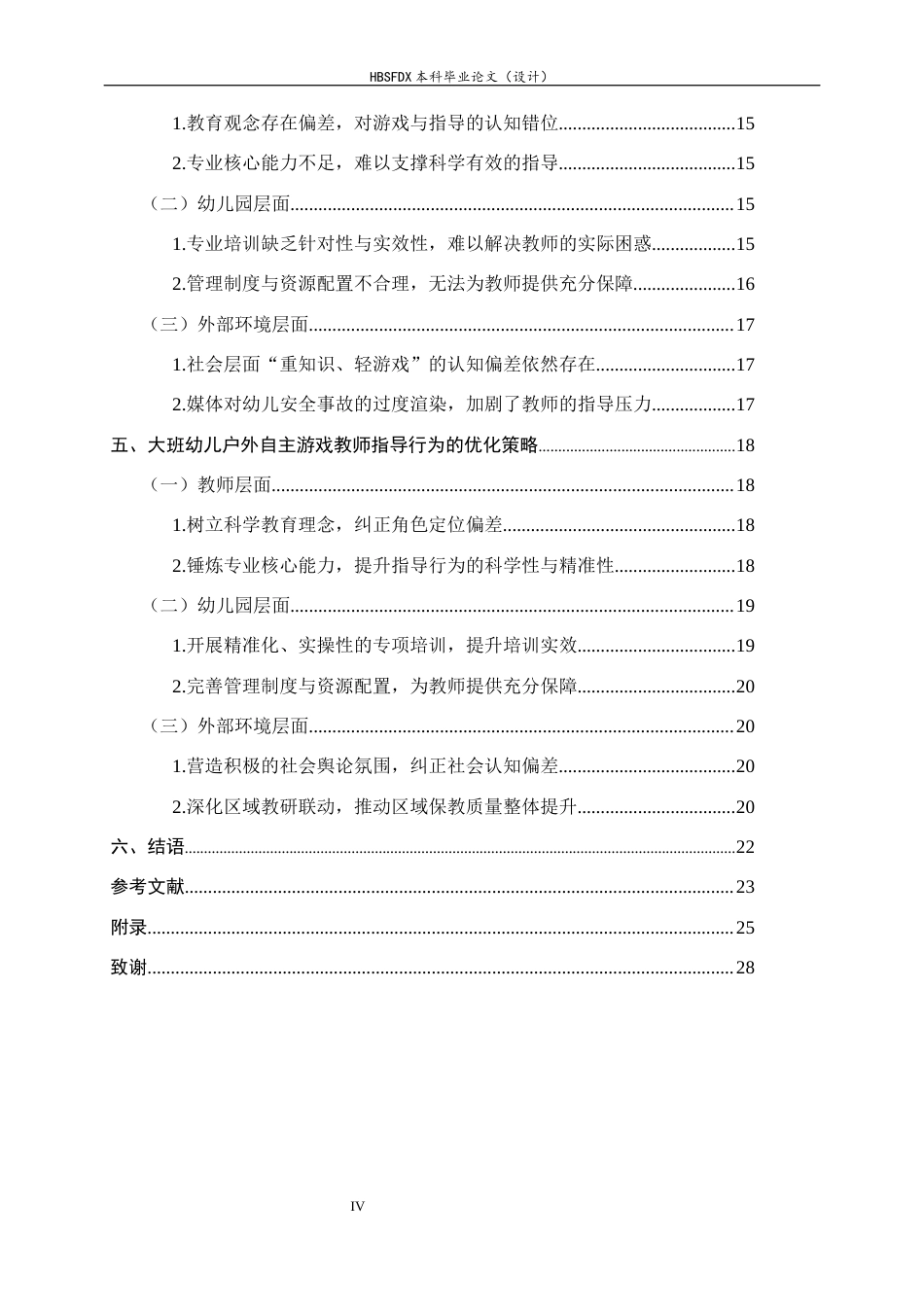 26年WH学前教育 大班幼儿户外自主游戏中教师指导行为研究——以石家庄市A幼儿园为例9.62-AI3.48-约18433字符.docx_第4页