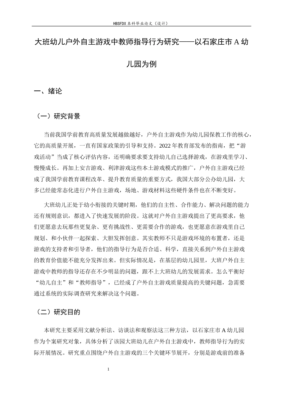 26年WH学前教育 大班幼儿户外自主游戏中教师指导行为研究——以石家庄市A幼儿园为例9.62-AI3.48-约18433字符.docx_第5页