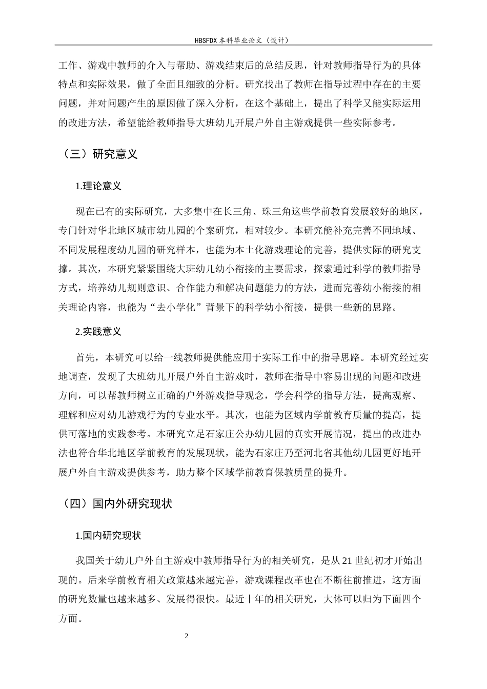 26年WH学前教育 大班幼儿户外自主游戏中教师指导行为研究——以石家庄市A幼儿园为例9.62-AI3.48-约18433字符.docx_第6页
