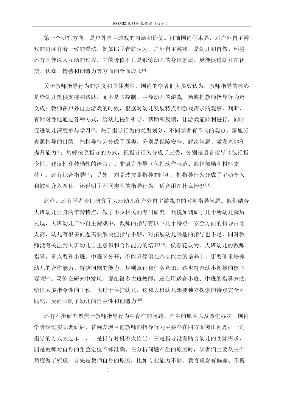 26年WH学前教育 大班幼儿户外自主游戏中教师指导行为研究——以石家庄市A幼儿园为例9.62-AI3.48-约18433字符.docx_第7页