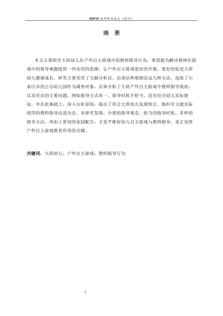 26年WH学前教育 大班幼儿户外自主游戏中教师指导行为研究——以石家庄市A幼儿园为例9.62-AI3.48-约18433字符.docx