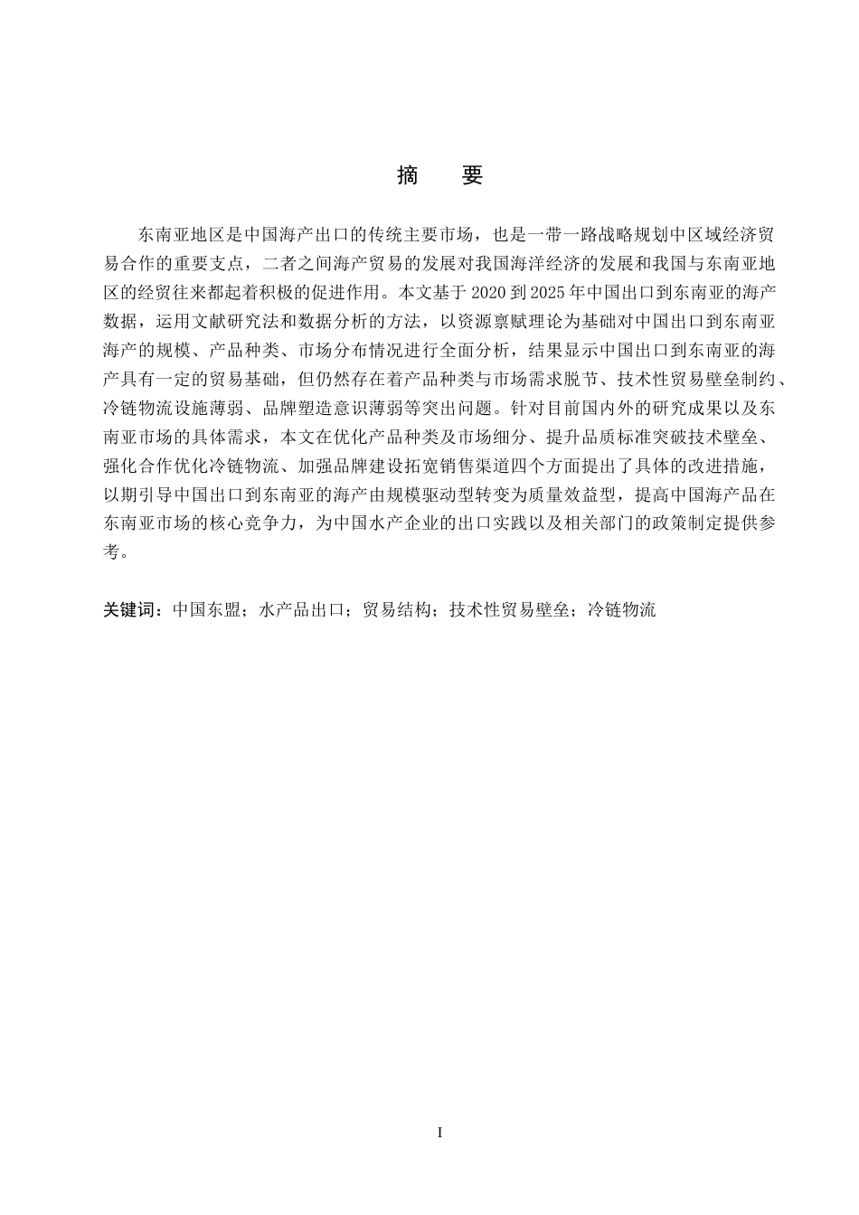 26年WH国际经济与贸易 中国对东盟水产品出口问题及发展对策研究7.58-AI18.15(16014字).docx_第1页