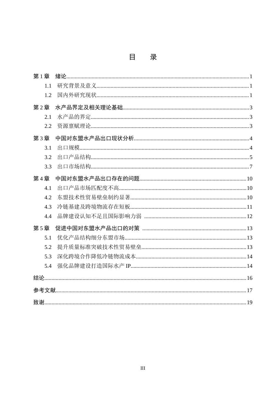 26年WH国际经济与贸易 中国对东盟水产品出口问题及发展对策研究7.58-AI18.15(16014字).docx_第3页