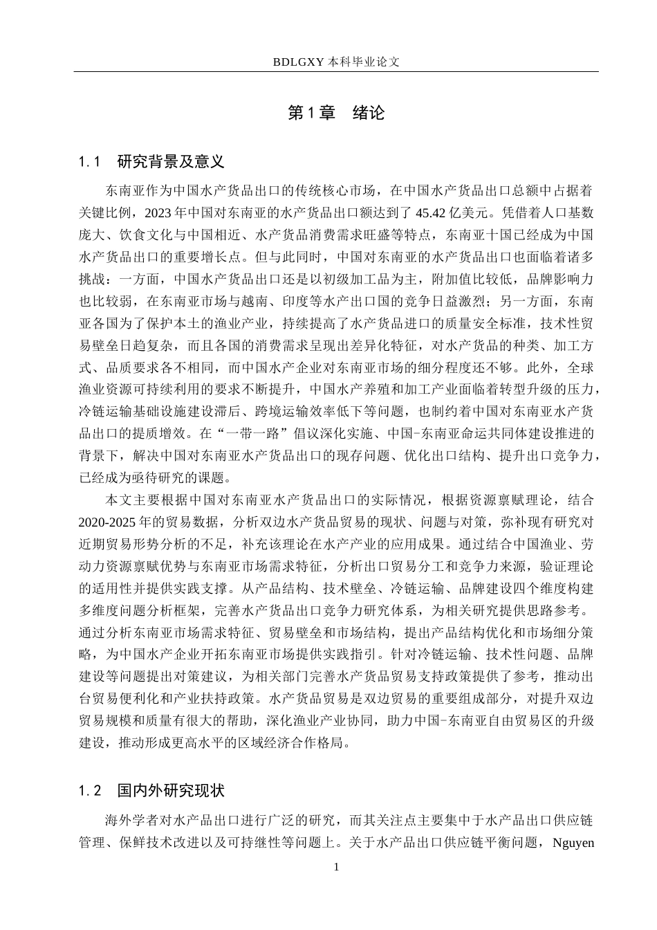 26年WH国际经济与贸易 中国对东盟水产品出口问题及发展对策研究7.58-AI18.15(16014字).docx_第4页
