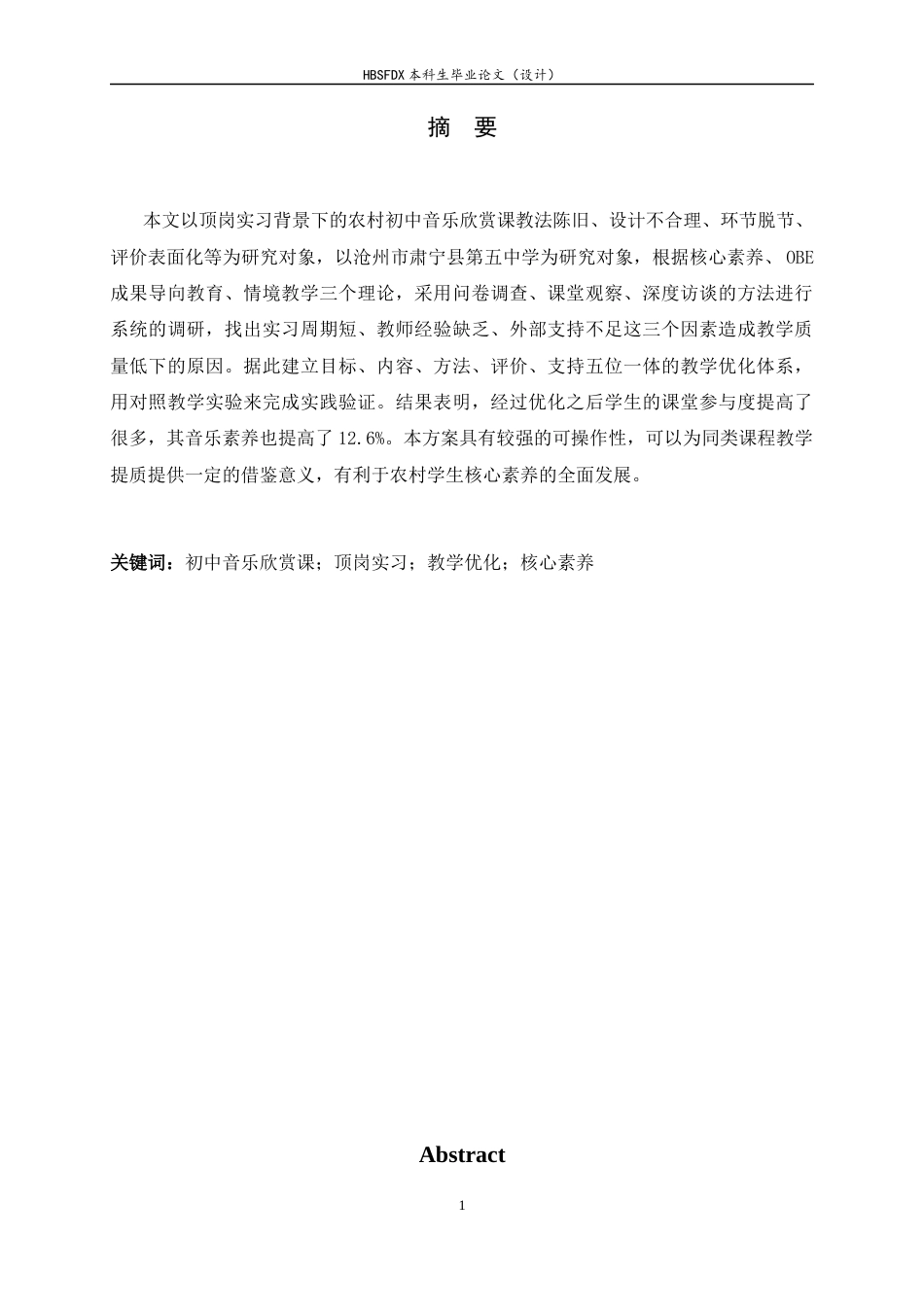 26年WH音乐学 初中音乐欣赏课教学优化研究—以沧州市肃宁县第五中学为例1.87-AI6.98-约15582字符.docx_第1页