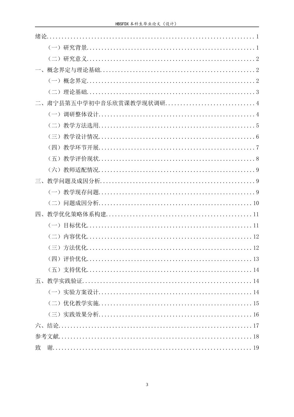 26年WH音乐学 初中音乐欣赏课教学优化研究—以沧州市肃宁县第五中学为例1.87-AI6.98-约15582字符.docx_第3页