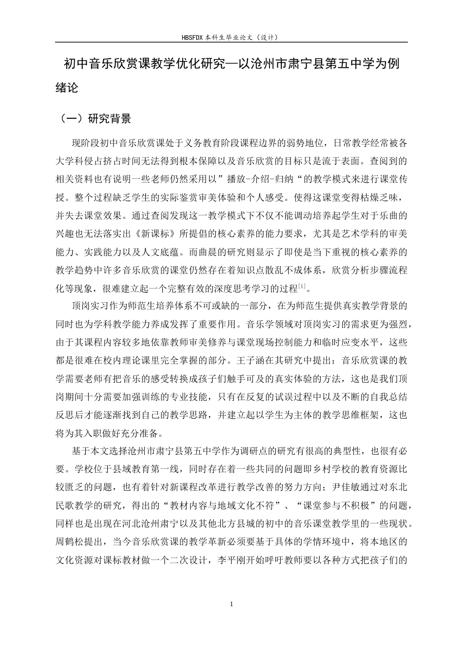 26年WH音乐学 初中音乐欣赏课教学优化研究—以沧州市肃宁县第五中学为例1.87-AI6.98-约15582字符.docx_第4页