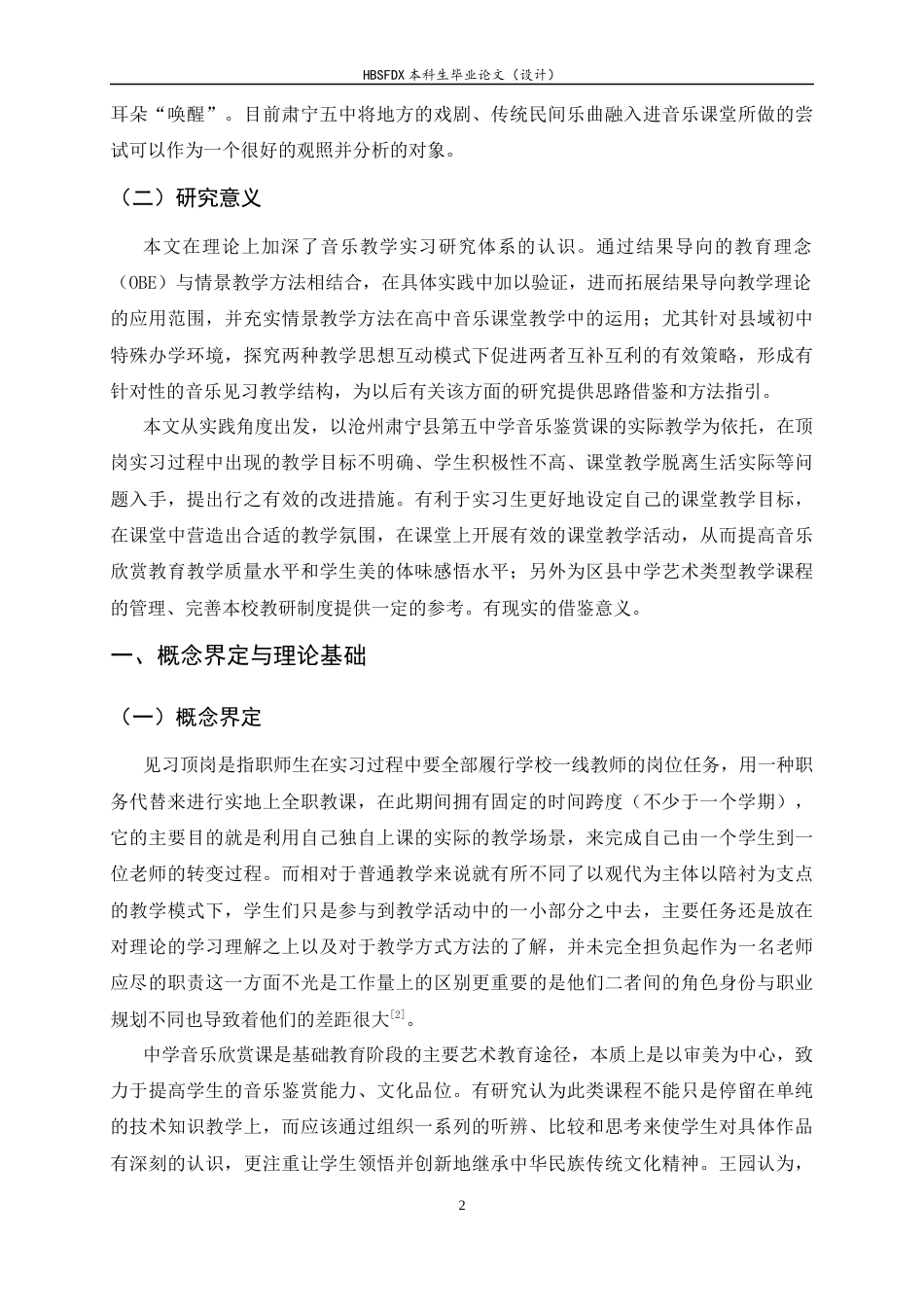26年WH音乐学 初中音乐欣赏课教学优化研究—以沧州市肃宁县第五中学为例1.87-AI6.98-约15582字符.docx_第5页